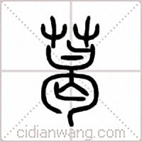 葛篆书