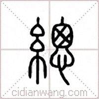 緫篆书