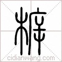 柝篆书