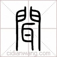 聞篆书