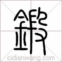 鍛篆书