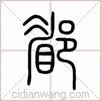 郿篆书