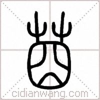 莔篆书