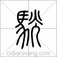 駫篆书