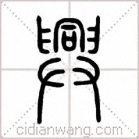 興篆书