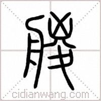 艐篆书