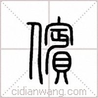 傧篆书