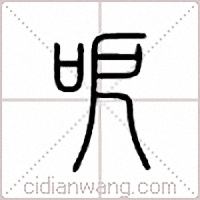 呝篆书
