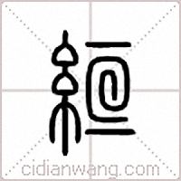 絙篆书