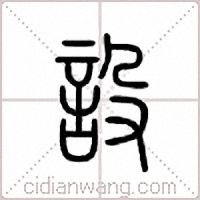 设篆书