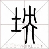 坱篆书