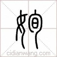 姰篆书