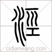 涇篆书