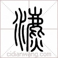 瀌篆书