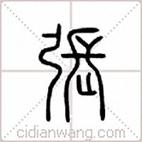 张篆书