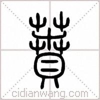 蕡篆书