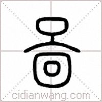 啚篆书