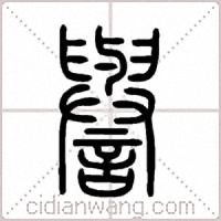 譽篆书