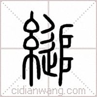 縋篆书