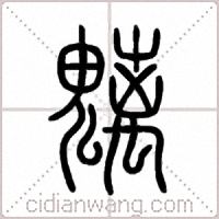魑篆书