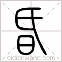 昏篆书