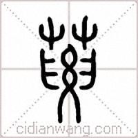葽篆书