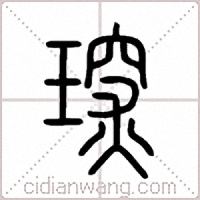 琛篆书