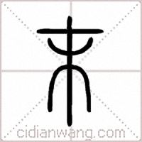 末篆书