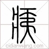 痍篆书