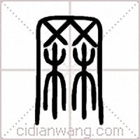 罧篆书