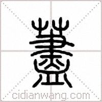 荩篆书