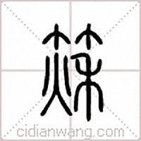 篍篆书