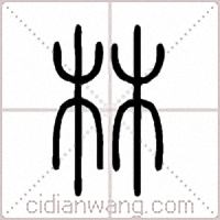 林篆书