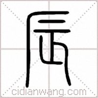 辰篆书