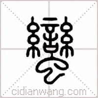 蛮篆书
