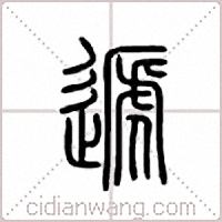 递篆书