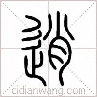 逍篆书