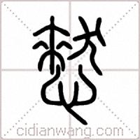 憖篆书