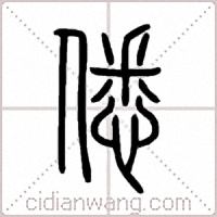 僁篆书