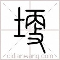 埂篆书