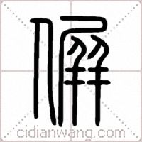 偋篆书