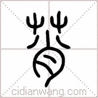 莦篆书