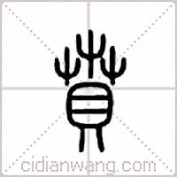 贲篆书