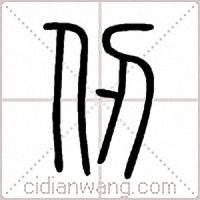 仞篆书