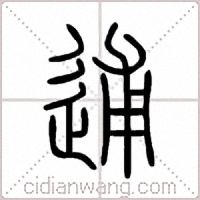 逋篆书