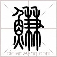 鰜篆书