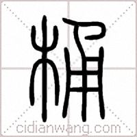 桶篆书