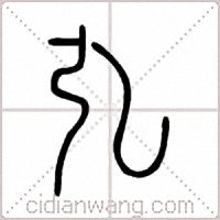 弘篆书