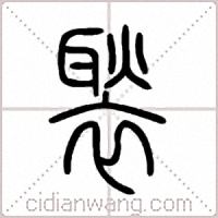 褧篆书