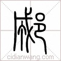 郕篆书